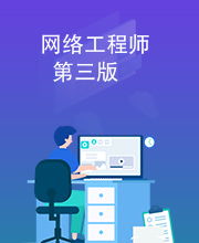 网络工程 理论与实践——第三版视角下的网络工程师进修记